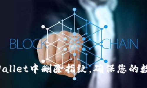 如何在TP Wallet中删除指纹，确保您的数字资产安全