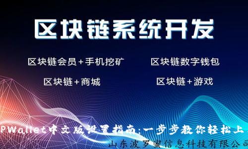 TPWallet中文版设置指南：一步步教你轻松上手