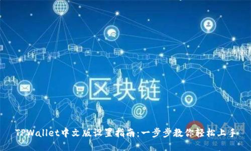 TPWallet中文版设置指南：一步步教你轻松上手
