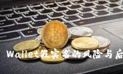 使用TP Wallet假实名的风险与后果分析