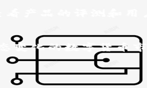 数字货币硬件钱包是一种专门用于存储数字资产（如比特币、以太坊等）的物理设备。与软件钱包不同，硬件钱包通常指向一种连接到计算机或移动设备的专用设备，旨在提供更高的安全保障。

硬件钱包的工作原理
硬件钱包的核心功能是将用户的私钥（用于进行交易的密钥）安全存储在设备中，而不是在网络上或电脑中。这意味着，即使用户的电脑受到恶意软件攻击，黑客也无法获取到私钥，从而确保数字资产的安全。

硬件钱包的优势
硬件钱包最大的优势在于其安全性。由于私钥从未离开硬件钱包，即使在网上进行交易，硬件钱包也能为用户提供保护。许多人会用“有备无患”来形容这种安全策略，同时硬件钱包能够防止网络攻击和盗窃。

此外，硬件钱包使用便捷，通常配有用户友好的界面，支持多种数字货币。因此，对于投资者和加密货币爱好者来说，硬件钱包是一个理想的选择。

设计与种类
目前市场上有各种不同型号的硬件钱包，如Ledger系列、Trezor系列等。这些硬件钱包的设计和理念虽然各异，但是它们的核心功能——保护用户的私钥不被窃取——始终是相同的。

如何选择合适的硬件钱包
在选择硬件钱包时，用户需要考虑多个因素，包括安全性、兼容性、易用性和价格。选购时，可根据自己的需求，查看产品的评测和用户评价，双重保障选择的科学性与适用性。正所谓“买椟还珠”，并不一定要选择最贵的，而是要选最适合自己的。

总结
总而言之，数字货币硬件钱包是保障数字资产安全的重要工具，是数字货币投资者和使用者的必备之选。在动态变化的数字货币市场，了解硬件钱包的相关知识，将帮助投资者做出更加明智的决策。

希望这个简短的介绍能够帮助你理解数字货币硬件钱包的含义及其重要性。如需深入了解，请随时询问！