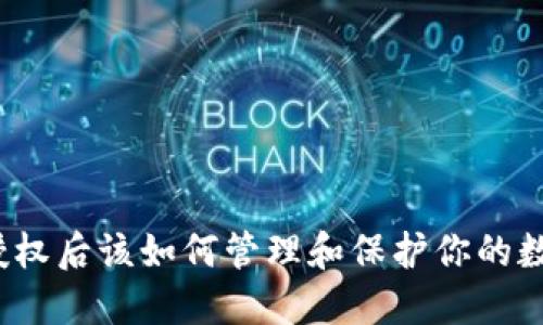 TP钱包授权后该如何管理和保护你的数字资产？