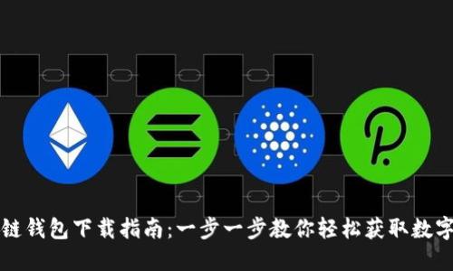 区块链钱包下载指南：一步一步教你轻松获取数字钱包