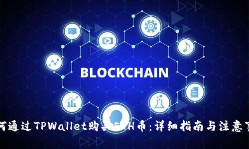 如何通过TPWallet购买ETH币：详细指南与注意事项