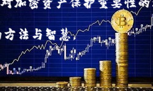   区块链硬件钱包制作全攻略：从零开始打造你的加密资产避风港 / 

 guanjianci 区块链, 硬件钱包, 加密资产, 制作指南 /guanjianci 

引言：数字货币时代的秘钥

在数字货币时代，“安全”二字至关重要。许多人都意识到，虽然在线钱包使用方便，却也伴随着黑客攻击和系统故障的风险。相较之下，硬件钱包则以其独特的物理设备特性，成为了存储比特币等加密资产的安全避风港。就像古人把金银财富锁在保险箱里，区块链硬件钱包不仅可以保护你的数字财富，更能让你在加密世界中游刃有余。正如一句老话：“小心驶得万年船。”今天，我们就来探讨如何从零开始制作属于自己的区块链硬件钱包。

区块链硬件钱包的基本概念

在深入硬件钱包的制作之前，让我们先了解一下它的基本概念。区块链硬件钱包是一个物理设备，用于安全存储用户的私钥和数字货币。不同于软件钱包，硬件钱包在存储密钥时不与互联网连接，从而减少了黑客入侵的风险。通过USB或者蓝牙与电脑或手机连接，硬件钱包使用户能够便捷地管理其数字资产，甚至在离线状态下进行交易。

制作前的准备工作

在动手制作硬件钱包之前，我们需要做好充分的准备，包括所需的材料和工具。下面是制作区块链硬件钱包所需的基本材料：

ul
    listrong主控芯片/strong: 一般推荐使用Arduino系列或Raspberry Pi。/li
    listrong显示屏/strong: OLED或LCD屏幕方便用户查看信息。/li
    listrong按键/strong: 用于用户输入和确认操作。/li
    listrong存储器/strong: microSD卡或Flash存储器用于保存私钥。/li
    listrong外壳/strong: 根据自己的设计选择合适的外壳，以保护内部组件。/li
/ul

准备好这些材料后，我们也要先了解一下软件开发的基础知识。可以借助开源库，如Ledger或Trezor钱包的代码，获取灵感与帮助。

制作过程：从零到一的旅程

接下来，我们将具体介绍制作区块链硬件钱包的步骤。整个过程分为几个主要模块，每个模块都有其独特的功能。

h4模块一：硬件接线/h4

首先，我们需要将各个组件连接起来。以下是一个基本的连接方案：

ul
    li将主控芯片与显示屏通过I2C或SPI接口连接。/li
    li将按键与主控芯片的数字输入引脚连接。/li
    li将存储器连接至主控芯片的SPI接口。/li
/ul

在完成接线后，请确保你的连接稳固，确保设备能正常工作。

h4模块二：固件开发/h4

接下来，我们需要为我们的硬件钱包编写固件。这一部分是整个项目的核心，主要包括以下几个功能模块：

ul
    listrong密钥生成/strong: 使用安全的算法（比如ECDSA）生成私钥和公钥。/li
    listrong地址生成/strong: 根据公钥生成区块链地址。/li
    listrong交易签名/strong: 在用户确认后，使用私钥对交易进行签名。/li
    listrong用户界面/strong: 通过显示屏和按键提供互动界面。/li
/ul

这部分需要一定的编程基础，建议大家使用C/C  等相关书籍进行学习。编写完固件后，可以使用Arduino或Raspberry Pi的开发环境上传到主控芯片中。

h4模块三：测试与/h4

制作完成后，务必进行充分的测试。测试过程中，可以尝试以下场景：

ul
    li生成私钥，检查其是否安全存储。/li
    li使用生成的地址接收小额转账，确认交易的有效性。/li
    li尝试进行交易签名，确保操作流程顺畅。/li
/ul

在测试过程中，不仅要发现bug，也要用户体验。例如，在界面上增加提示信息，方便用户操作。

文化链接：传统与创新的结合

在中国文化中，有句古话：“绳锯木断，水滴石穿”，强调坚持和努力最终会取得成功。制作硬件钱包的过程恰恰印证了这一点。即使面对技术难题，只要持之以恒，总会找到解决之法。与此同时，硬件钱包不仅是技术的结晶，更是我们保护数字资产的智慧和文化传承。

安全性与维护

制作硬件钱包的最终目标是保护您的加密资产，因此在安全性方面可谓任重道远。以下是几个重要的安全建议：

ul
    listrong密钥备份/strong: 使用安全的方式备份私钥，如将其打印或刻录在不易损坏的材料上。/li
    listrong定期更新/strong: 及时更新软件和固件，修复潜在的安全漏洞。/li
    listrong物理安全/strong: 存放设备时，要确保其不易被第三方接触，防止物理攻击。/li
/ul

同时，在使用硬件钱包的过程中，尽量避免在不安全的网络下进行交易。记住：“小心驶得万年船”，在数字世界中，谨慎尤为重要。

总结：技能与文化的碰撞

通过本次全攻略，相信您已对如何制作区块链硬件钱包有了全面的了解。从原材料的准备，到各个模块的搭建和软件的开发，每一步都需要耐心与热情。通过这一过程，不仅提升了个人的技术能力，更加深了对加密资产保护重要性的理解。

在这个快速发展的数字时代，硬件钱包作为一种创新的资产管理方式，不仅传递着信息技术的进步，更体现了传统文化与现代科技的结合。希望每一位追求安全的投资者，都能在这一过程中找到属于自己的方法与智慧。

最后，愿每个追求财务自由的您，都能携带自己的“金钥匙”，在数字货币的世界中稳健前行。