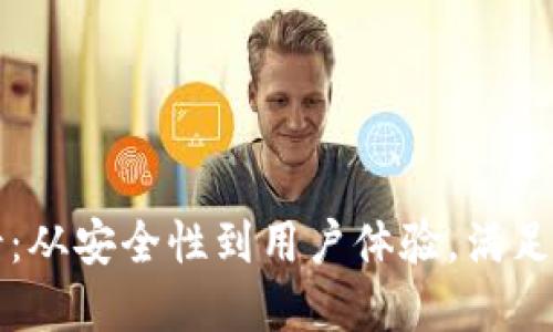 区块链钱包公司的全景：从安全性到用户体验，满足你的数字资产管理需求
