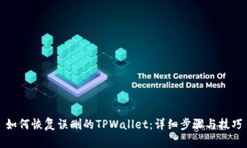 如何恢复误删的TPWallet：详细步骤与技巧