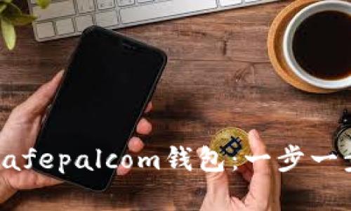 如何安全下载和使用Safepalcom钱包：一步一步来保护你的数字资产