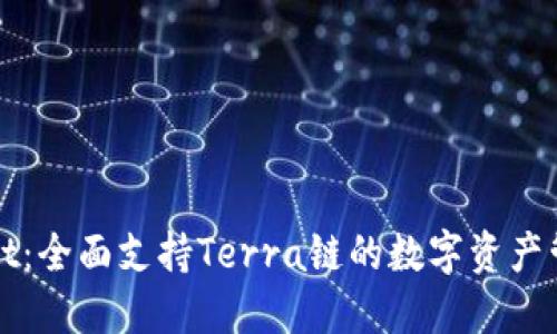 TPWallet：全面支持Terra链的数字资产管理工具
