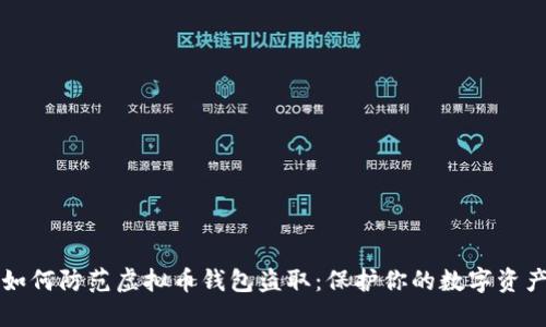 如何防范虚拟币钱包盗取：保护你的数字资产
