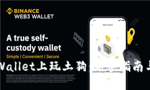 如何在TPWallet上玩土狗：新手指南与实用技巧