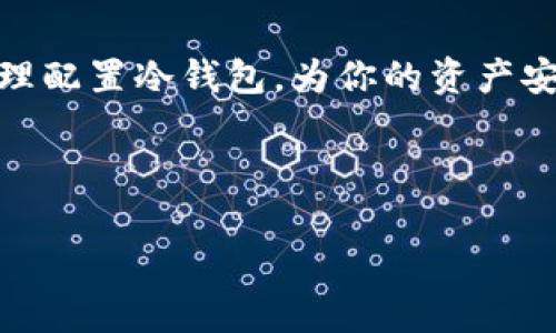 数字货币冷钱包：安全存储的最佳选择与配置指南
数字货币, 冷钱包, 钱包配置, 安全存储/guanjianci

引言：为何选择冷钱包？
在如今这个数字经济时代，数字货币如比特币、以太坊等日渐受到欢迎，而与之而来的安全隐患也逐渐显露。想必大家都听过“万事开头难”，而在投资数字货币的旅程中，选择一个安全可靠的钱包则是迈出的第一步，尤其是冷钱包。冷钱包，顾名思义，是指与互联网隔绝的钱包设备，相较于热钱包而言，它能大大降低被黑客攻击的风险。

冷钱包的种类及工作原理
在进入冷钱包的具体配置之前，我们先来了解一下冷钱包的种类。冷钱包主要包括硬件钱包、纸钱包和离线钱包等。硬件钱包如Ledger和Trezor，不仅体积小巧便于携带，而其加密算法则提供了卓越的安全性。纸钱包则是将私钥和公钥打印在纸上，虽简单却易受损，需妥善保存。

冷钱包的工作原理主要依赖于生成和存储私钥。其过程如下：首先，在离线环境中生成钱包的私钥和公钥；然后，将私钥存储到硬件设备或纸张中，确保不会因网络连接而遭到泄露。这种方法使得黑客无法远程访问钱包。

冷钱包的配置步骤
配置冷钱包实际上并不复杂，以下为具体步骤：

h4步骤一：选择合适的冷钱包/h4
根据个人需求选择一款适合的硬件钱包。例如，如果你是一名初学者，可以选择一个用户友好型的产品。硬件钱包通常支持多种数字货币，使你能够一站式管理。

h4步骤二：购买及验证/h4
尽量选择官方渠道购买，避免在不明网站上购买，避免遭遇假冒产品。在收到货后，务必进行验证，确保没有被篡改。

h4步骤三：下载相关软件/h4
根据冷钱包品牌，下载相应的管理软件。此步骤是在安全的网络环境下进行，并确保下载来源可靠。一般来说，官方都有提供安全版本的软件下载。

h4步骤四：生成钱包/h4
按照软件提示，生成新的钱包。在此过程中，会自动生成一组私钥和公钥。要记得，这个私钥是钱包的核心，失去它的钱包就如同失去了一座金库。

h4步骤五：备份私钥/h4
每个账户都有一个恢复助记词系统。请务必将其写下，妥善存放。常言道“留得青山在，不怕没柴烧”，有了助记词，即使设备损坏，你仍能够恢复你的资产。

h4步骤六：将数字货币转入冷钱包/h4
打开交易所，选择“提现”，输入冷钱包的公钥，完成转账。注意确认每笔交易信息，确保交易安全。

冷钱包的安全提示
冷钱包固然安全，但仍需保持警惕。切忌将私钥、助记词等敏感信息存储在联网的设备中。另一点就是定期更新固件，确保使用最新的安全补丁。

常见问题解答
在使用冷钱包的过程中，可能会出现一些常见问题。以下是一些建议：

h4冷钱包丢失该怎么办？/h4
若冷钱包丢失，只要备份好助记词，你仍然可以通过其他硬件钱包或软件钱包恢复资产。

h4是否可以使用多个冷钱包？/h4
可以！多个冷钱包可以让你更好地分散风险，像“不要把鸡蛋放在一个篮子里”一样，这是理智的投资策略。

总结：在数字货币的路上谨慎前行
总之，冷钱包是保护你的数字资产的重要工具，如今越来越多的人开始重视其重要性。正如古语所云：“一日之计在于晨”，在数字货币的投资中，选择并合理配置冷钱包，为你的资产安全筑起一道坚固的防线。

通过以上的指南，相信你可以轻松上手冷钱包的配置。记住，“宁可千日不买，不可一日不查”，谨慎对待你的投资，才是保持安全的道理。

希望这些信息能帮助你在数字货币的世界中走得更远，安全投资，稳步前行！