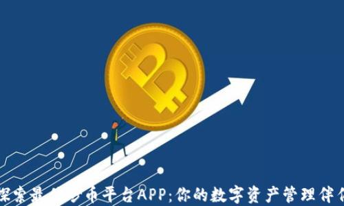 
探索最佳炒币平台APP：你的数字资产管理伴侣