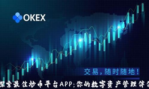 
探索最佳炒币平台APP：你的数字资产管理伴侣