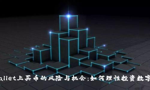 TPWallet上买币的风险与机会：如何理性投资数字货币