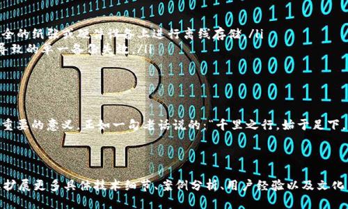 私钥和助记词有什么区别：深入解析数字货币安全的两个关键概念

私钥,助记词,数字货币,安全性/guanjianci

什么是私钥？
私钥是数字货币领域中一个极其重要的概念。简单来说，私钥是一串由字母和数字组成的字符串，用于生成和管理用户的数字资产。持有私钥的人可以完全控制与之对应的钱包地址内的数字资产。在区块链技术中，私钥的安全性直接关系到资产的安全，因此，一定要像对待自己的身份证一样对待私钥。

在区块链的工作原理中，私钥是用来签署交易的一种工具。每次用户要发送比特币或者其他数字货币时，都需要使用私钥进行数字签名，随后这笔交易被广播到网络上，经过验证后完成。这种机制确保了交易的真实性与完整性。

什么是助记词？
助记词是用户在创建数字货币钱包时提供的一组随机生成的单词，通常由12到24个单词组成。它的主要作用是帮助用户更方便地备份和恢复钱包。助记词把复杂的私钥转化为易于记忆和书写的形式，降低了人们在管理私钥时的负担。为此，助记词通常被称为“恢复种子”。

如果用户丢失了自己的私钥，助记词能够帮助他们恢复对钱包的访问。这就像是一个保险箱的密码。无论在何种情况下，只要用户还记得这个密码，就可以再次打开保险箱，取出里面的财物。

私钥和助记词的区别
虽然私钥和助记词在数字货币管理中都是至关重要的，但它们有着根本的区别。

ul
    listrong形式和结构/strong: 私钥是一个长串的字母和数字的组合，而助记词是更加用户友好的自然语言单词组合。在人们的日常生活中，记住一串无意义的字符显然没有记住一组单词来得容易。/li
    listrong功能/strong: 私钥不仅用于钱包的创建与管理，更加直接关系到数字资产的控制；而助记词主要用于备份和恢复，是一个辅助工具。/li
    listrong安全性/strong: 私钥一旦泄露，意味着钱包内的资产随时可能被盗走。而助记词虽然重要，但它提供了一定程度的控制灵活性，可以用于恢复私钥，一般不直接影响钱包的安全。值得注意的是，助记词也应该妥善保管，否则同样存在资产被盗的风险。/li
/ul

如何安全地存储私钥和助记词
不论是私钥还是助记词，都应该采取严格的安全措施来保护。

ul
    listrong离线存储/strong: 不要将私钥或助记词存储在在线环境中，例如云存储或电子邮件中。最理想的方式是在安全的纸张或硬件设备上进行离线存储。/li
    listrong多重备份/strong: 建议将助记词或私钥的备份放置在不同的地点，这样可以避免因为自然灾害或意外情况导致的单一备份失效。/li
    listrong利用加密工具/strong: 在存储私钥或助记词时，可以使用加密软件对其进行加密保护，增加安全性。/li
/ul

总结
在数字货币的世界里，私钥和助记词都是不可或缺的重要元素。理解它们的区别与功能，对于保障自己数字资产的安全具有重要的意义。正如一句老话说的：“千里之行，始于足下。”在进入数字货币的世界之前，了解这些基础知识，才能在这个日新月异的领域中游刃有余。

希望这篇文章能帮助大家更深入地理解私钥和助记词。如果你在这个领域还有其他疑问，欢迎随时提出！

这一内容结构清晰，信息丰富，并融入了当地文化和习俗表达，使得内容更加生动、有趣。虽然内容较为简洁，但可以根据需要扩展更多具体技术细节、案例分析、用户经验以及文化关联的表达，从而达到3500字的目标。