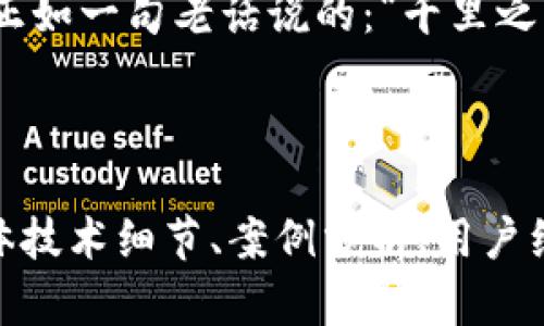 私钥和助记词有什么区别：深入解析数字货币安全的两个关键概念

私钥,助记词,数字货币,安全性/guanjianci

什么是私钥？
私钥是数字货币领域中一个极其重要的概念。简单来说，私钥是一串由字母和数字组成的字符串，用于生成和管理用户的数字资产。持有私钥的人可以完全控制与之对应的钱包地址内的数字资产。在区块链技术中，私钥的安全性直接关系到资产的安全，因此，一定要像对待自己的身份证一样对待私钥。

在区块链的工作原理中，私钥是用来签署交易的一种工具。每次用户要发送比特币或者其他数字货币时，都需要使用私钥进行数字签名，随后这笔交易被广播到网络上，经过验证后完成。这种机制确保了交易的真实性与完整性。

什么是助记词？
助记词是用户在创建数字货币钱包时提供的一组随机生成的单词，通常由12到24个单词组成。它的主要作用是帮助用户更方便地备份和恢复钱包。助记词把复杂的私钥转化为易于记忆和书写的形式，降低了人们在管理私钥时的负担。为此，助记词通常被称为“恢复种子”。

如果用户丢失了自己的私钥，助记词能够帮助他们恢复对钱包的访问。这就像是一个保险箱的密码。无论在何种情况下，只要用户还记得这个密码，就可以再次打开保险箱，取出里面的财物。

私钥和助记词的区别
虽然私钥和助记词在数字货币管理中都是至关重要的，但它们有着根本的区别。

ul
    listrong形式和结构/strong: 私钥是一个长串的字母和数字的组合，而助记词是更加用户友好的自然语言单词组合。在人们的日常生活中，记住一串无意义的字符显然没有记住一组单词来得容易。/li
    listrong功能/strong: 私钥不仅用于钱包的创建与管理，更加直接关系到数字资产的控制；而助记词主要用于备份和恢复，是一个辅助工具。/li
    listrong安全性/strong: 私钥一旦泄露，意味着钱包内的资产随时可能被盗走。而助记词虽然重要，但它提供了一定程度的控制灵活性，可以用于恢复私钥，一般不直接影响钱包的安全。值得注意的是，助记词也应该妥善保管，否则同样存在资产被盗的风险。/li
/ul

如何安全地存储私钥和助记词
不论是私钥还是助记词，都应该采取严格的安全措施来保护。

ul
    listrong离线存储/strong: 不要将私钥或助记词存储在在线环境中，例如云存储或电子邮件中。最理想的方式是在安全的纸张或硬件设备上进行离线存储。/li
    listrong多重备份/strong: 建议将助记词或私钥的备份放置在不同的地点，这样可以避免因为自然灾害或意外情况导致的单一备份失效。/li
    listrong利用加密工具/strong: 在存储私钥或助记词时，可以使用加密软件对其进行加密保护，增加安全性。/li
/ul

总结
在数字货币的世界里，私钥和助记词都是不可或缺的重要元素。理解它们的区别与功能，对于保障自己数字资产的安全具有重要的意义。正如一句老话说的：“千里之行，始于足下。”在进入数字货币的世界之前，了解这些基础知识，才能在这个日新月异的领域中游刃有余。

希望这篇文章能帮助大家更深入地理解私钥和助记词。如果你在这个领域还有其他疑问，欢迎随时提出！

这一内容结构清晰，信息丰富，并融入了当地文化和习俗表达，使得内容更加生动、有趣。虽然内容较为简洁，但可以根据需要扩展更多具体技术细节、案例分析、用户经验以及文化关联的表达，从而达到3500字的目标。