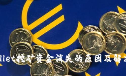 TPWallet挖矿资金消失的原因及解决方案