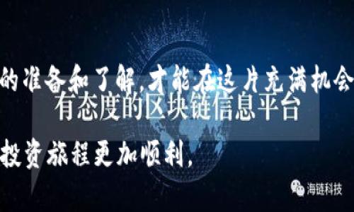   OKEx交易所APP安全吗？深入分析与用户体验！ / 
 guanjianci OKEx, 交易所, APP安全, 数字货币 /guanjianci 

引言
随着数字货币的快速发展，越来越多的人开始关注各大交易所的安全性。作为全球知名的数字货币交易平台，OKEx吸引了大量用户。然而，用户在使用其APP进行交易时，纷纷产生疑虑：OKEx交易所APP究竟安全可靠吗？本文将深入探讨OKEx的安全措施、用户反馈以及其他因素，助您做出明智决策。

OKEx交易所的背景
OKEx成立于2014年，总部设在马耳他，是全球交易量最大的数字货币交易所之一。平台提供的服务不仅包括现货交易，还涵盖合约交易、期权交易和借贷等多个金融服务。凭借其强大的技术支持和流动性，OKEx在市场中占有重要地位。然而，正是由于其规模庞大，黑客的瞄准也随之增多，让用户对其安全性产生疑虑。

关于安全性的多重措施
为了增强用户信任，OKEx采取了多种安全措施。

ul
    listrong资金安全保障：/strongOKEx采用冷钱包与热钱包相结合的方式，确保用户资金的安全。大部分资金储存在冷钱包中，大大降低了网络攻击带来的风险。/li
    listrong多重身份验证：/strong平台提供双重身份认证（2FA）功能，用户在登录及交易时需输入额外的验证码，增强账户的安全性。/li
    listrong定期的安全审计：/strongOKEx会定期邀请安全公司进行全面的安全审核，及时发现并修复潜在的安全漏洞。/li
    listrong用户教育：/strong平台还提供丰富的安全知识教育资源，教导用户如何保护自己的账户安全，避免上当受骗。/li
/ul

用户反馈与实际案例
尽管OKEx有诸多安全措施，用户反馈依然各不相同，尤其是关于安全性的部分。一些用户表示，他们在使用OKEx时感觉安全，平台提供的安全措施让他们心安。然而，也有部分用户遭遇过诈骗或账户被盗的经历，认为平台在用户资产的保护上仍存在不足。正所谓“千人千面”，每个人的体验都是独一无二的。

为了更好地理解这一点，我们来看几个具体的用户案例：

ul
    listrong案例一：/strong某用户在进行大额交易时，因未启用双重身份认证而被盗，损失惨重。这个案例告诫我们，安全措施需要用户自身的配合。/li
    listrong案例二：/strong另一位用户在启用了所有安全设置后，体验非常好，认为OKEx非常安全，并继续推荐给身边的朋友。/li
/ul

技术威胁与未来展望
虽然OKEx已采取了多项安全措施，仍不能忽视技术威胁的存在。随着黑客技术的发展，攻击手段也日益翻新。为了保证用户资金安全，OKEx需要不断更新和完善自己的安全策略。

展望未来，OKEx正努力与多家安全机构合作，加强对平台安全的投资。此外，随着区块链技术的日益成熟，未来的安全措施将可能更加智能化，减少人为操作的风险。

总结与用户建议
总体来看，OKEx交易所APP在安全性上确实采取了不少措施，但用户在使用时仍需提高警惕。俗话说：“防人之心不可无”，用户应主动学习有关数字货币的安全知识，确保自身账户的安全。

在这里，我们有几点建议希望能帮助用户提高安全意识：

ul
    li始终启用双重身份认证（2FA）。/li
    li定期更换密码，避免使用简单密码。/li
    li谨慎对待任何第三方的交易建议，确保信息来源的可靠性。/li
    li保持软件的最新更新，及时修补可能存在的漏洞。/li
/ul

结语
尽管OKEx交易所APP在安全性上已经采取了多种措施，但作为用户依然要保持警惕和明智的判断。“一日之计在于晨”，在投资之前做好充分的准备和了解，才能在这片充满机会与风险的数字货币海洋中航行得更安全、更顺利。

无论您是经验丰富的交易员还是刚刚起步的新手，希望通过本文的介绍，能让您对OKEx交易所APP的安全性有一个更全面的理解，助力您的投资旅程更加顺利。