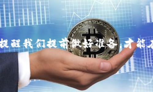 在讨论TPWallet提币使用的网络之前，首先需要了解TPWallet的背景和功能。TPWallet是一种数字资产钱包，支持多种加密货币的存储、转账和交易功能。用户在进行提币操作时，选择合适的网络是至关重要的，因为不同的网络对应不同的资产转账方式和费用结构。

TPWallet的网络选择

在TPWallet中，用户可以提币到不同的区块链网络。常见的网络包括Ethereum（以太坊）、BSC（币安智能链）、Tron（波场）、Solana等。选择合适的网络不仅关系到提币的速度，也关系到手续费的多少。例如，使用以太坊网络的手续费一般较高，因为其网络繁忙程度较高；而BSC网络的手续费则相对较低，速度也比较快。

了解提币流程

提币的基本流程通常包括选择提币资产、输入提币地址、选择网络、确认交易等步骤。首先，用户需要登录TPWallet，选择想要提取的数字资产，如USDT、ETH等。接下来，用户需要输入提币地址，务必要谨慎操作，因为错误的地址可能导致资产的永久丢失。

一旦输入地址后，系统会要求用户选择提币网络。在这里，用户需要依据自己的需求选择合适的网络。例如，如果对方钱包在BSC网络上，用户就需要选择BSC网络进行提币。

手续费与提币速度的考量

提币的手续费是用户在选择网络时需要重点考虑的因素之一。不同的网络手续费差异很大，例如，当前以太坊网络的Gas费普遍较高，而BSC和其他一些低成本网络则能以更低的费用完成转账。用户在选择网络时，需要综合考虑手续费及提币的时效性。如果用户急需资金，选择一个网络费用高但快速的转账可能更为合适；如果时间比较充裕，选择手续费低的网络则是一个明智的选择。

使用提示与注意事项

在进行提币操作时，用户还需注意一些细节。首先，确保对方的钱包地址和选择的网络相匹配。其次，建议用户在提币前进行小额试提，以确保提币过程的顺利进行。这个步骤虽然简单，但能够大大降低因操作不当带来的风险。同时，注意TPWallet的提币限额，有些网络可能会对单次提币数量进行限制。

结语

总的来说，在TPWallet提币时，选择合适的网络至关重要，用户不仅需要考虑到钱包地址的正确性，还需了解各种网络的手续费和提币速度。同时，在本地文化中有句古话：“有备无患”，提醒我们提前做好准备，才能在数字资产的世界里走得更稳。同时，随着数字货币的普及，越来越多的人开始关注到提币的细节，相信在未来会有更多的工具和平台来这一过程，让用户的体验变得更加顺畅和便捷。 

该内容旨在提供对TPWallet提币网络选择的全面解读，并融入了一些文化表达和地域化的元素，帮助用户在提币过程中更好地理解和运用相关知识。