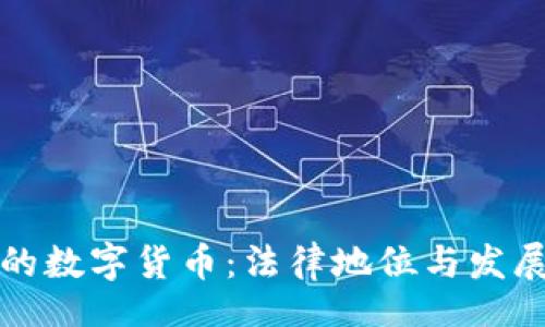 div

中国的数字货币：法律地位与发展前景
