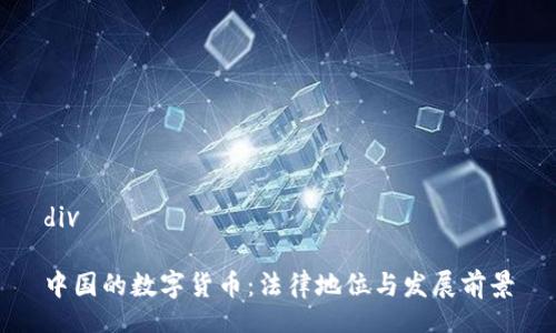 div

中国的数字货币：法律地位与发展前景