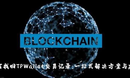 如何找回TPWallet交易记录：一站式解决方案与建议