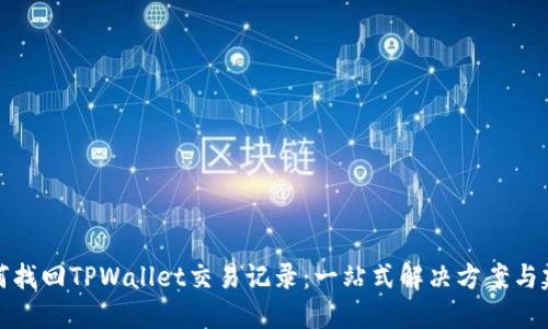 如何找回TPWallet交易记录：一站式解决方案与建议