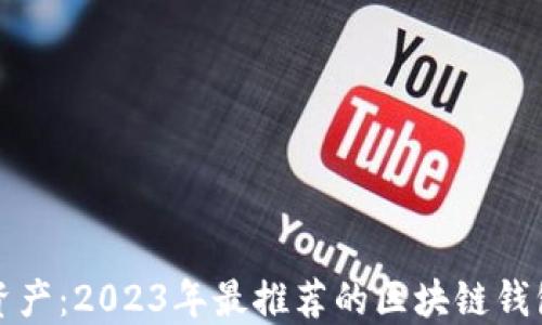 
畅游数字资产：2023年最推荐的区块链钱包注册软件