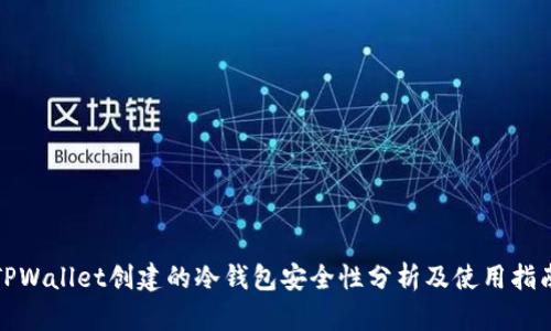 TPWallet创建的冷钱包安全性分析及使用指南
