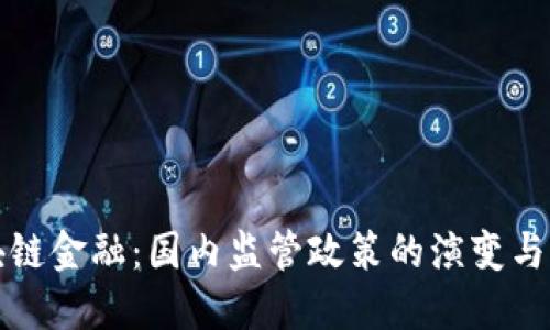 解密区块链金融：国内监管政策的演变与未来趋势