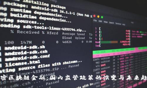 解密区块链金融：国内监管政策的演变与未来趋势