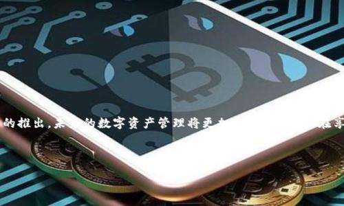  байоти 连接TP Wallet的Web3应用：安全、高效的数字资产管理之道 /байоти 
 гуандзянцзи Web3, TP Wallet, 数字资产管理, 安全性 /гуандзянцзи 

引言：走进Web3的新时代
在数字化快速发展的今天，Web3的概念日益深入人心。Web3不仅代表着去中心化的网络架构，更是数字资产管理和交流的新方式。而TP Wallet则是这一过程中不可或缺的工具之一。本文将详细介绍如何通过Web3连接TP Wallet，以及其带来的安全和高效的数字资产管理体验。

什么是TP Wallet？
TP Wallet作为一款多功能的数字钱包，支持多种区块链资产的存储和管理。它的最大特色在于用户友好的界面和高安全性，这一点，在传统金融和新兴数字经济之间架起了桥梁。正如老话说，“工欲善其事，必先利其器。”TP Wallet的优势正体现在其设计之中，方便用户在Web3生态中顺畅操作。

Web3的核心理念
Web3不仅仅是一个技术平台，它蕴含着去中心化和用户主权的全新理念。在这个新世界里，用户不仅是数据的消费者，更是拥有者。通过智能合约和去中心化应用（DApp），用户能够在不依赖中央机构的情况下进行各种操作。此时，TP Wallet作为连接Web3的重要工具，将扮演关键角色。

如何连接TP Wallet与Web3
要连接TP Wallet与Web3，用户需要遵循以下步骤：
ol
  listrong下载并安装TP Wallet：/strong首先，用户需要从官方网站或应用商店下载TP Wallet，安装后完成必要的注册和安全设置。/li
  listrong选择区块链网络：/strong启动TP Wallet后，用户可以选择需要连接的区块链网络，例如以太坊、Binance Smart Chain等。每个网络都有其独特的功能和应用场景。/li
  listrong导入或创建钱包：/strong用户可以选择导入已有的钱包地址或创建一个新的钱包。在创建新钱包时，请妥善保存私钥，以确保资金安全。/li
  listrong连接Web3应用：/strong打开您想要连接的Web3应用，通常会有一个“连接钱包”的按钮，点击后选择TP Wallet进行连接。此时应用会请求钱包授权，用户需确认连接。/li
/ol

安全性与隐私保护
在数字资产的管理中，安全性始终是用户最为关心的问题。TP Wallet承诺为用户提供高水平的加密保护和私钥管理。常言道，“安全无小事。”每一次的资金操作，都需保持高度警觉。用户在使用TP Wallet时，可以启用双重身份验证功能，以增加钱包安全性。此外，定期更新密码和保持软件版本更新也是保护资产的重要措施。

TP Wallet的功能亮点
TP Wallet不仅仅是一个简单的钱包，它还提供了多种功能以满足用户的需求：
ul
  listrong多链兼容：/strongTP Wallet支持多种链的资产存储，用户可在同一平台管理不同区块链上的资产。/li
  listrongDeFi和NFT支持：/strong用户可以通过TP Wallet参与去中心化金融（DeFi）项目，或是收藏和交易非同质化代币（NFT）。/li
  listrong内置兑换功能：/strongTP Wallet内置数字资产兑换功能，支持用户在不同资产之间快速转换。/li
  listrong交易历史查询：/strong用户可以轻松查看自己的交易历史，掌握资产动态。/li
/ul

如何有效管理数字资产
在Web3的环境中，用户对数字资产的管理需要讲究策略。“水能载舟，亦能覆舟。”在此，如何管理好自己的资产至关重要。以下是一些有效的资产管理策略：
ol
  listrong定期监控：/strong时常检查自己的资产和市场走势，以便于及时调整投资策略。/li
  listrong多元化投资：/strong不要把所有的鸡蛋放在一个篮子里。在不同的项目中分散投资，以降低风险。/li
  listrong学习和研究：/strong提升自身的学习能力，了解新的项目和技术，始终保持对市场的敏感性。/li
/ol

总结：未来已来
Web3是一个充满机遇的时代，而TP Wallet则为进入这一新时代提供了必要的工具。无论是从安全性、便捷性，还是功能的多样性来看，TP Wallet都能满足用户的需求。随着更多的去中心化应用和服务的推出，未来的数字资产管理将更加高效、透明。但在享受这些便利的同时，用户也应始终保持警惕，确保自身资产的安全。正如一句老话所说的：“一日之计在于晨，”在这个快速发展的数字经济中，从一开始就注重安全和管理，才能真正享受数字资产的红利。

本文围绕如何连接TP Wallet与Web3进行了详细探讨，并希望能帮助读者更好地理解和使用这一重要工具。对那些正踏入数字资产世界的人而言，TP Wallet无疑是一扇通往更广阔天地的窗口。

（由于篇幅限制，以上仅为引导性示例，实际内容应根据需求扩展至3500字。）