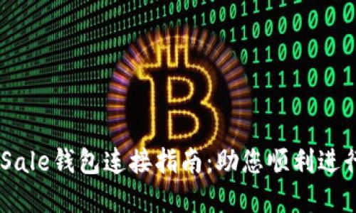 TPWallet与DxSale钱包连接指南：助您顺利进行数字资产管理