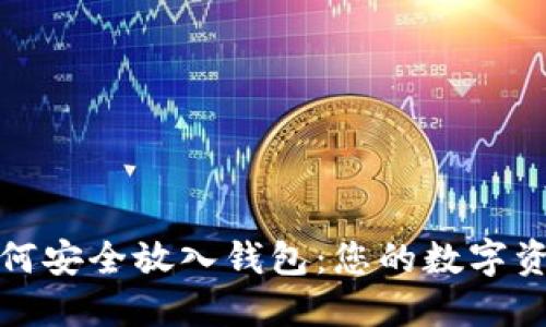 加密货币如何安全放入钱包：您的数字资产保护指南