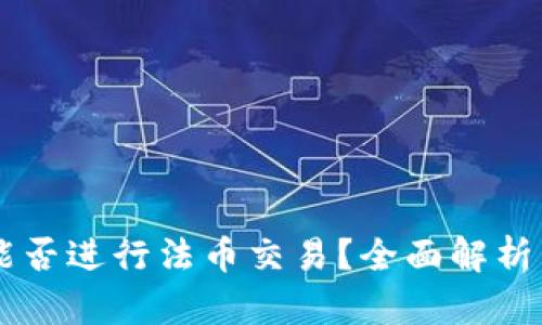 TPWallet能否进行法币交易？全面解析与使用指南