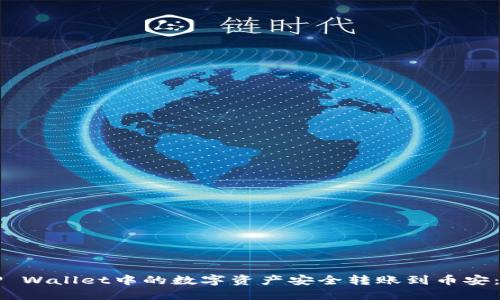 如何将TP Wallet中的数字资产安全转账到币安：完整指南