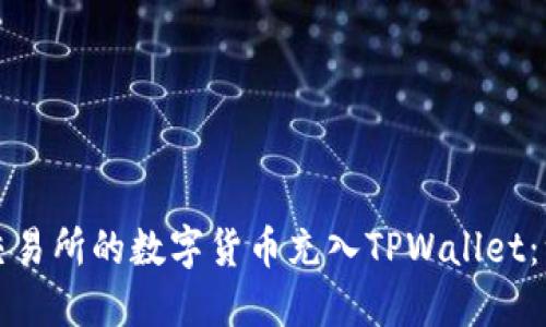 如何将派网交易所的数字货币充入TPWallet：一步一步指导