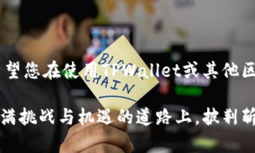 mytitle如何找回区块链钱包TPWallet中丢失的资产？完整指南与实用建议/mytitle

TPWallet, 区块链钱包, 丢失资产, 找回指南/guanjianci

引言：区块链与数字资产的崛起
随着互联网技术的飞速发展，区块链作为新兴技术，已逐渐渗透到我们生活的方方面面。从比特币到以太坊，数字资产的种类层出不穷。然而，有些使用区块链钱包的朋友们，可能会因为各种原因而丢失资产，尤其是在TPWallet这样一个较为流行的数字钱包上。这篇文章将为您提供找回这些丢失资产的实用建议与方法。

TPWallet概述：为您量身定制的数字钱包
TPWallet是一款多链支持的数字资产钱包，能够为用户提供便捷、安全的数字资产管理体验。它不仅支持多种数字货币，还提供了去中心化交易的功能，是许多投资者和加密货币爱好者的首选。然而，相较于传统金融工具，区块链钱包的使用门槛和风险也相对较高。

资产丢失的常见原因
在我们深入探讨丢失资产的找回方法之前，首先要了解资产丢失的原因。以下是一些常见的原因：
ul
listrong密码遗忘：/strong有时候，用户会忘记自己设定的密码。这就像“孔明借东风”，没有掌握关键时机，资产可能会被锁在钱包里。/li
listrong设备丢失：/strong手机或电脑遗失是另一个常见的问题，尤其是在外出时，可能会因为粗心大意而导致资产无法访问。/li
listrong钓鱼攻击：/strong网络安全问题频频发生，很多用户可能在不知情的情况下，输入了敏感信息，导致资产被盗取。/li
listrong技术问题：/strong钱包软件或硬件故障，也可能导致用户无法访问他们的资产。/li
/ul

找回资产的具体步骤
无论是因为何种原因导致资产丢失，以下步骤可能都能帮助您找回丢失的数字资产：

h41. 找回密码/h4
如果是因为密码遗忘导致的资产丢失，您可以尝试使用TPWallet的找回功能。一般来说，钱包会提供重置密码的选项，您可能需要提供绑定的邮箱或手机号码，借此收取重设链接或验证码。

h42. 检查备份/h4
TPWallet通常会建议用户在创建钱包时备份助记词。若您记得助记词，可以通过重新导入钱包进行找回。这个过程就像“亡羊补牢”，虽然稍晚，但仍可避免更大的损失。

h43. 联系客服/h4
如果以上方法都无法解决问题，可以考虑联系TPWallet的技术支持。使用帮助中心或在线客服功能，与专业团队取得联系，说明您的具体情况。

h44. 提升安全意识/h4
在未来的使用中，提升个人的安全意识是非常重要的。就像老话说的“防患于未然”，定期更改密码、开启双重认证，都是减少资产丢失风险的重要措施。

如何预防资产丢失
在数字资产日益增长的今天，预防丢失资产的措施值得我们认真对待。以下是一些实用的建议：
ul
listrong定期备份：/strong每隔一段时间就备份助记词和重要信息，确保在需要时能迅速找回。/li
listrong使用复杂密码：/strong设置一个强壮的密码，避免使用生日、电话号码等易被猜测的信息。/li
listrong定期更新软件：/strong保持TPWallet及其相关软件的最新版本，以避免安全漏洞。/li
listrong防止网络诈骗：/strong在使用TPWallet时，务必小心网络钓鱼链接，不随便点击陌生邮件中的链接。/li
/ul

总结：以人为本的数字资产管理
数字资产的管理并非易事，但只要我们保持警惕，认真对待每一个环节，就能够有效降低风险。通过本文提供的找回丢失资产的建议和预防措施，希望您在使用TPWallet或其他区块链钱包时，能够更加得心应手。记住，安全管理数字资产，就如同“不怕慢就怕站”，不要停下自己的学习脚步，才能更好地在数字经济时代中立足。

最后，若有朋友在使用TPWallet时遇到问题，请记得不要孤立无援，寻求帮助总比独自烦恼要来得有效。希望每位数字资产的投资者都能在这条充满挑战与机遇的道路上，披荆斩棘，找到属于自己的财富之路。