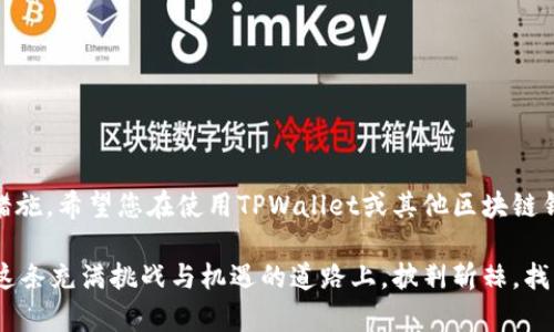 mytitle如何找回区块链钱包TPWallet中丢失的资产？完整指南与实用建议/mytitle

TPWallet, 区块链钱包, 丢失资产, 找回指南/guanjianci

引言：区块链与数字资产的崛起
随着互联网技术的飞速发展，区块链作为新兴技术，已逐渐渗透到我们生活的方方面面。从比特币到以太坊，数字资产的种类层出不穷。然而，有些使用区块链钱包的朋友们，可能会因为各种原因而丢失资产，尤其是在TPWallet这样一个较为流行的数字钱包上。这篇文章将为您提供找回这些丢失资产的实用建议与方法。

TPWallet概述：为您量身定制的数字钱包
TPWallet是一款多链支持的数字资产钱包，能够为用户提供便捷、安全的数字资产管理体验。它不仅支持多种数字货币，还提供了去中心化交易的功能，是许多投资者和加密货币爱好者的首选。然而，相较于传统金融工具，区块链钱包的使用门槛和风险也相对较高。

资产丢失的常见原因
在我们深入探讨丢失资产的找回方法之前，首先要了解资产丢失的原因。以下是一些常见的原因：
ul
listrong密码遗忘：/strong有时候，用户会忘记自己设定的密码。这就像“孔明借东风”，没有掌握关键时机，资产可能会被锁在钱包里。/li
listrong设备丢失：/strong手机或电脑遗失是另一个常见的问题，尤其是在外出时，可能会因为粗心大意而导致资产无法访问。/li
listrong钓鱼攻击：/strong网络安全问题频频发生，很多用户可能在不知情的情况下，输入了敏感信息，导致资产被盗取。/li
listrong技术问题：/strong钱包软件或硬件故障，也可能导致用户无法访问他们的资产。/li
/ul

找回资产的具体步骤
无论是因为何种原因导致资产丢失，以下步骤可能都能帮助您找回丢失的数字资产：

h41. 找回密码/h4
如果是因为密码遗忘导致的资产丢失，您可以尝试使用TPWallet的找回功能。一般来说，钱包会提供重置密码的选项，您可能需要提供绑定的邮箱或手机号码，借此收取重设链接或验证码。

h42. 检查备份/h4
TPWallet通常会建议用户在创建钱包时备份助记词。若您记得助记词，可以通过重新导入钱包进行找回。这个过程就像“亡羊补牢”，虽然稍晚，但仍可避免更大的损失。

h43. 联系客服/h4
如果以上方法都无法解决问题，可以考虑联系TPWallet的技术支持。使用帮助中心或在线客服功能，与专业团队取得联系，说明您的具体情况。

h44. 提升安全意识/h4
在未来的使用中，提升个人的安全意识是非常重要的。就像老话说的“防患于未然”，定期更改密码、开启双重认证，都是减少资产丢失风险的重要措施。

如何预防资产丢失
在数字资产日益增长的今天，预防丢失资产的措施值得我们认真对待。以下是一些实用的建议：
ul
listrong定期备份：/strong每隔一段时间就备份助记词和重要信息，确保在需要时能迅速找回。/li
listrong使用复杂密码：/strong设置一个强壮的密码，避免使用生日、电话号码等易被猜测的信息。/li
listrong定期更新软件：/strong保持TPWallet及其相关软件的最新版本，以避免安全漏洞。/li
listrong防止网络诈骗：/strong在使用TPWallet时，务必小心网络钓鱼链接，不随便点击陌生邮件中的链接。/li
/ul

总结：以人为本的数字资产管理
数字资产的管理并非易事，但只要我们保持警惕，认真对待每一个环节，就能够有效降低风险。通过本文提供的找回丢失资产的建议和预防措施，希望您在使用TPWallet或其他区块链钱包时，能够更加得心应手。记住，安全管理数字资产，就如同“不怕慢就怕站”，不要停下自己的学习脚步，才能更好地在数字经济时代中立足。

最后，若有朋友在使用TPWallet时遇到问题，请记得不要孤立无援，寻求帮助总比独自烦恼要来得有效。希望每位数字资产的投资者都能在这条充满挑战与机遇的道路上，披荆斩棘，找到属于自己的财富之路。