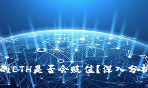 TPWallet中的ETH是否会贬值？深入分析和投资策略