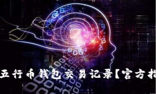 如何查询五行币钱包交易记录？官方指南及技巧