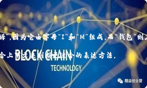 关于“IM钱包”的发音，通常是根据其缩写来进行读音的。中文中，