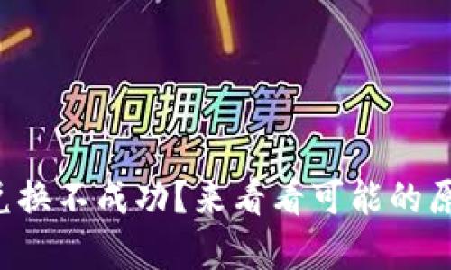 tpwallet薄饼兑换不成功？来看看可能的原因和解决方法!