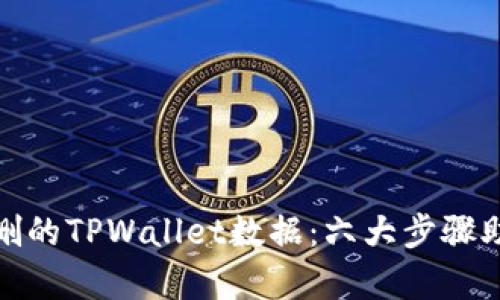 如何恢复误删的TPWallet数据：六大步骤助您找回损失