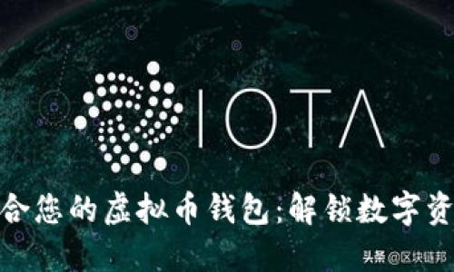 如何选择最适合您的虚拟币钱包：解锁数字资产的安全之道