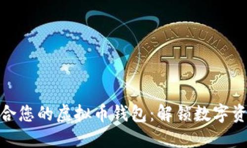 如何选择最适合您的虚拟币钱包：解锁数字资产的安全之道