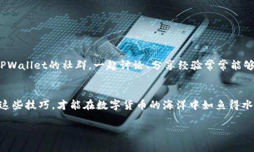   TPWallet最新版：解决发现里空白问题的终极指南 / 

 guanjianci TPWallet, 发现, 钱包, 加密货币 /guanjianci 

引言
在当今数字化的时代，数字钱包已经成为了我们生活中不可或缺的一部分。TPWallet作为一款受欢迎的加密货币钱包，广受用户喜爱。然而，最近有用户发现，在TPWallet的“发现”页面里什么都没有，这让不少用户感到困惑和失望。本文将深入探讨此问题，帮助你找出解决的方法，让你更好地利用TPWallet。

一、TPWallet简介
TPWallet是一款多功能的数字货币钱包，支持多种主流加密货币的存储和交易。用户不仅可以轻松转账、收款，还能够安全地管理他们的数字资产。随着区块链技术的飞速发展，TPWallet也不断地更新迭代，以满足用户的需求。

二、发现页面的作用
TPWallet的“发现”页面本应是一个展示最新资讯、热门项目和社区动态的重要栏目。然而，最近频频有用户反馈该页面空白。这一现象让人到一句老话：“好事多磨”，但对于急于获取信息的用户来说，这无疑是一种考验。

三、导致发现页面空白的原因
那么，是什么导致TPWallet的“发现”页面会出现空白呢？可能的原因有很多，以下是一些常见的问题及其解决方法：

h41. 网络连接问题/h4
首先，网络连接不稳定可能是发现页面空白的一个重要原因。就像“磨刀不误砍柴工”，确保良好的网络环境是保证应用正常使用的前提。尝试在Wi-Fi环境下重新打开TPWallet，看是否能够加载内容。

h42. 应用版本问题/h4
使用的TPWallet版本可能存在Bug或者不兼容的情况。建议前往官方网站或应用商店检查是否有更新，及时更新至最新版，以获取更好的使用体验。“不怕慢，就怕站”，保持应用更新也是一种明智的方法。

h43. 缓存问题/h4
如果您的TPWallet应用缓存太多，也可能导致页面加载不出来。尝试清除应用的缓存数据，这可以在手机的设置中找到相应的选项。有句俗话说得好：“小河不流，大江不存”，定期清理缓存能够保持运行流畅。

四、如何解决“发现”页面空白问题
针对上述可能的原因，下面我们提供几种解决方案，供用户参考：

h41. 检查网络连接/h4
确保手机连接到稳定的网络，如果是Wi-Fi，尝试重新连接，甚至可以尝试切换到移动网络测试是否正常。

h42. 更新应用/h4
进入应用商店，搜索TPWallet，看看是否有更新。如果有，及时更新，保持app的新鲜度，有助于问题的解决。

h43. 清理缓存/h4
前往手机的设置，找到TPWallet的应用信息，选择“清除缓存”选项，重新启动应用，看看问题是否解决。

h44. 联系客服/h4
如果以上方法都无法解决问题，建议直接联系TPWallet的客服。他们可以提供更专业的技术支持，帮助用户解决困扰。

五、用户反馈与社区支持
TPWallet的用户社区是一个相互帮助的地方，许多用户在遇到问题时会主动分享解决方案。正如谚语所说：“有困难一起扛”，加入TPWallet的社群，一起讨论、分享经验常常能够得到意想不到的帮助。

六、总结
在使用TPWallet时，遇到“发现”页面空白的情况并不少见，但只要我们耐心分析原因，结合上述方法，就一定能找到解决方案。掌握这些技巧，才能在数字货币的海洋中如鱼得水。“一日之计在于晨”，在使用TPWallet的过程中，保持良好的习惯和保持软件更新，才能更好地管理你的数字资产，稳步前行。

希望以上信息对你有所帮助，祝愿你在TPWallet的使用过程中一切顺利，在数字货币的世界中实现自己的梦想！