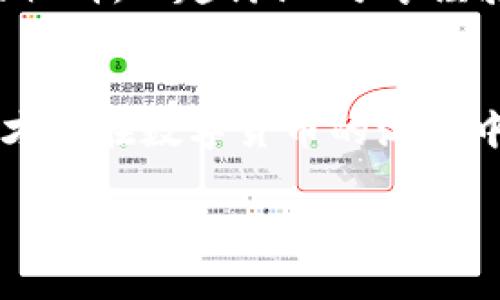   TPWallet最新版：解决发现里空白问题的终极指南 / 

 guanjianci TPWallet, 发现, 钱包, 加密货币 /guanjianci 

引言
在当今数字化的时代，数字钱包已经成为了我们生活中不可或缺的一部分。TPWallet作为一款受欢迎的加密货币钱包，广受用户喜爱。然而，最近有用户发现，在TPWallet的“发现”页面里什么都没有，这让不少用户感到困惑和失望。本文将深入探讨此问题，帮助你找出解决的方法，让你更好地利用TPWallet。

一、TPWallet简介
TPWallet是一款多功能的数字货币钱包，支持多种主流加密货币的存储和交易。用户不仅可以轻松转账、收款，还能够安全地管理他们的数字资产。随着区块链技术的飞速发展，TPWallet也不断地更新迭代，以满足用户的需求。

二、发现页面的作用
TPWallet的“发现”页面本应是一个展示最新资讯、热门项目和社区动态的重要栏目。然而，最近频频有用户反馈该页面空白。这一现象让人到一句老话：“好事多磨”，但对于急于获取信息的用户来说，这无疑是一种考验。

三、导致发现页面空白的原因
那么，是什么导致TPWallet的“发现”页面会出现空白呢？可能的原因有很多，以下是一些常见的问题及其解决方法：

h41. 网络连接问题/h4
首先，网络连接不稳定可能是发现页面空白的一个重要原因。就像“磨刀不误砍柴工”，确保良好的网络环境是保证应用正常使用的前提。尝试在Wi-Fi环境下重新打开TPWallet，看是否能够加载内容。

h42. 应用版本问题/h4
使用的TPWallet版本可能存在Bug或者不兼容的情况。建议前往官方网站或应用商店检查是否有更新，及时更新至最新版，以获取更好的使用体验。“不怕慢，就怕站”，保持应用更新也是一种明智的方法。

h43. 缓存问题/h4
如果您的TPWallet应用缓存太多，也可能导致页面加载不出来。尝试清除应用的缓存数据，这可以在手机的设置中找到相应的选项。有句俗话说得好：“小河不流，大江不存”，定期清理缓存能够保持运行流畅。

四、如何解决“发现”页面空白问题
针对上述可能的原因，下面我们提供几种解决方案，供用户参考：

h41. 检查网络连接/h4
确保手机连接到稳定的网络，如果是Wi-Fi，尝试重新连接，甚至可以尝试切换到移动网络测试是否正常。

h42. 更新应用/h4
进入应用商店，搜索TPWallet，看看是否有更新。如果有，及时更新，保持app的新鲜度，有助于问题的解决。

h43. 清理缓存/h4
前往手机的设置，找到TPWallet的应用信息，选择“清除缓存”选项，重新启动应用，看看问题是否解决。

h44. 联系客服/h4
如果以上方法都无法解决问题，建议直接联系TPWallet的客服。他们可以提供更专业的技术支持，帮助用户解决困扰。

五、用户反馈与社区支持
TPWallet的用户社区是一个相互帮助的地方，许多用户在遇到问题时会主动分享解决方案。正如谚语所说：“有困难一起扛”，加入TPWallet的社群，一起讨论、分享经验常常能够得到意想不到的帮助。

六、总结
在使用TPWallet时，遇到“发现”页面空白的情况并不少见，但只要我们耐心分析原因，结合上述方法，就一定能找到解决方案。掌握这些技巧，才能在数字货币的海洋中如鱼得水。“一日之计在于晨”，在使用TPWallet的过程中，保持良好的习惯和保持软件更新，才能更好地管理你的数字资产，稳步前行。

希望以上信息对你有所帮助，祝愿你在TPWallet的使用过程中一切顺利，在数字货币的世界中实现自己的梦想！
