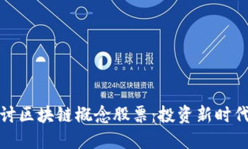 深入探讨区块链概念股票：投资新时代的选择